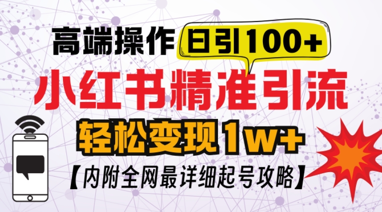 mp13177期-小红书顶级引流玩法，一天100粉不被封，实操技术