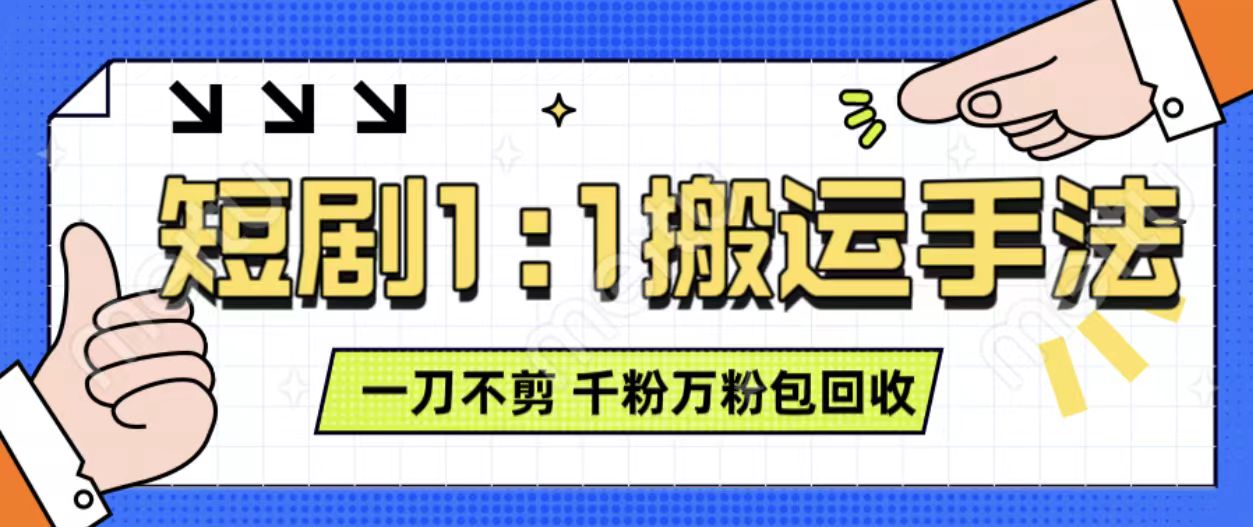 mp13180期-抖音短剧最新玩法，一刀不剪也能轻松过原创，一个作品3分钟，单账号收益3张，可矩阵操作