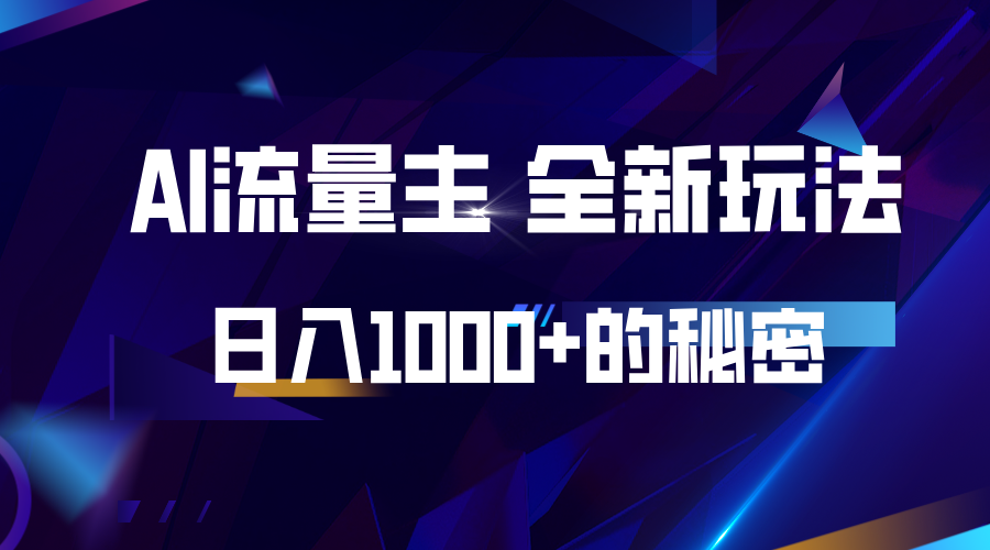 fy8869期-揭秘公众号AI流量主，日入1000+的全新玩法