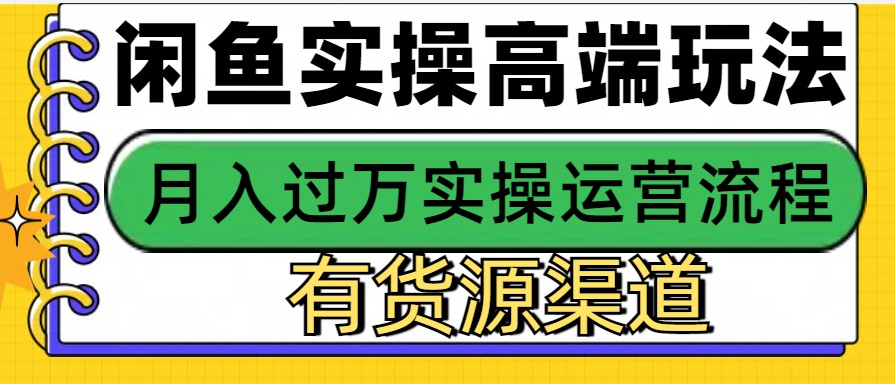 fy8872期-闲鱼无货源电商，操作简单，月入3W+