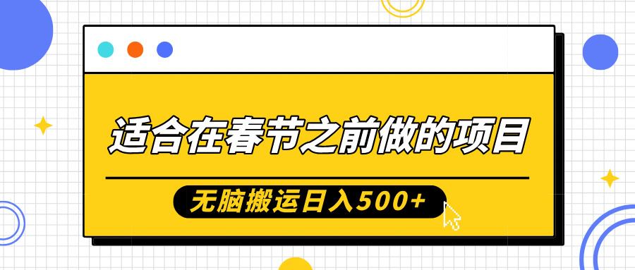 mp13204期-适合在春节之前做的项目，无脑搬运日入5张，0基础小白也能轻松月入过W