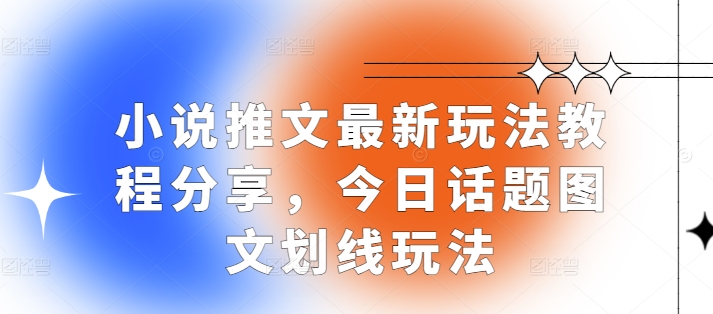 mp13205期-小说推文最新玩法教程分享，今日话题图文划线玩法