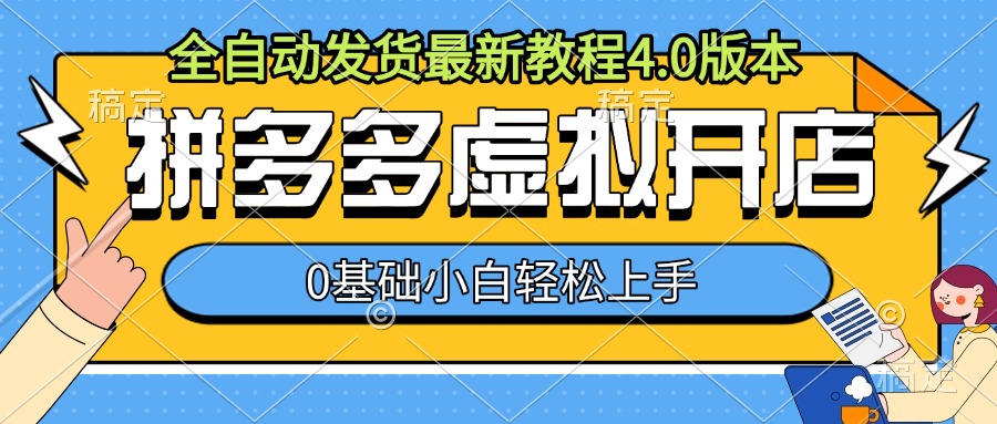 mp13210期-拼多多虚拟开店，全自动发货最新教程4.0版本，0基础小自轻松上手