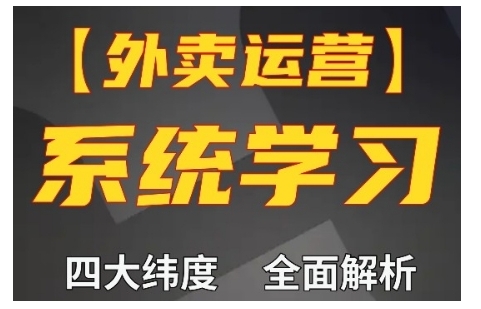 mp13214期-外卖运营高阶课，四大维度，全面解析，新手小白也能快速上手，单量轻松翻倍