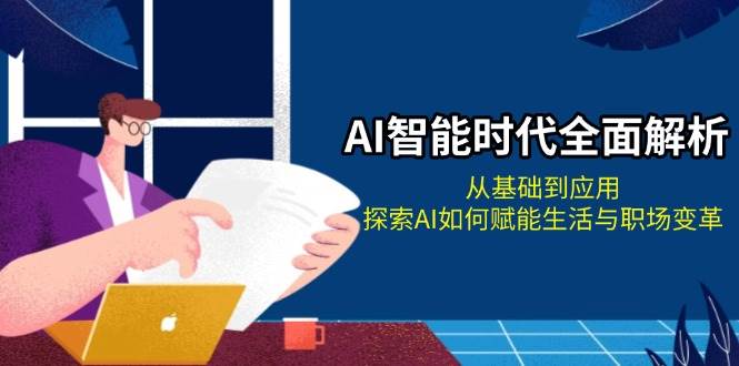 fy8901期-AI智能时代全面解析：从基础到应用，探索AI如何赋能生活与职场变革