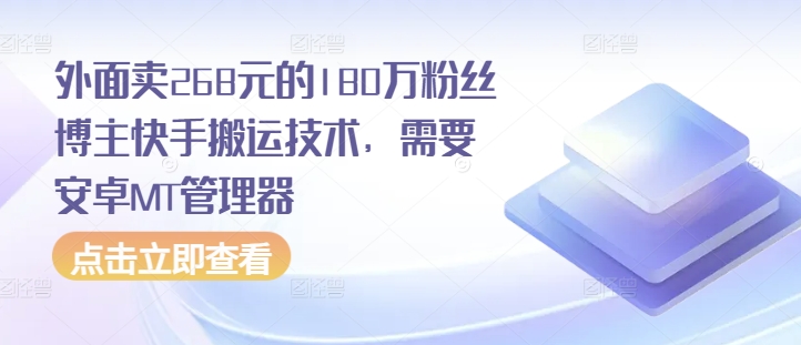 mp13240期-外面卖268元的180万粉丝博主快手搬运技术，需要安卓MT管理器