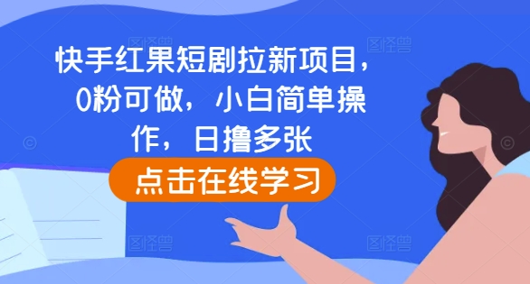 mp13241期-快手红果短剧拉新项目，0粉可做，小白简单操作，日撸多张