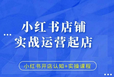 mp13243期-小红书店铺实战运营起店，小红书开店认知+实操课程