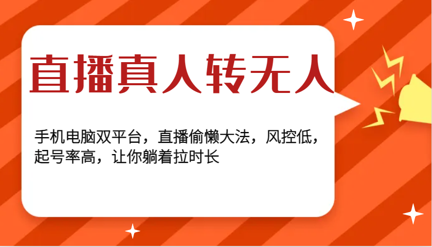 fy8910期-直播真人转无人，手机电脑双平台，直播偷懒大法，风控低，起号率高，让你躺着拉时长