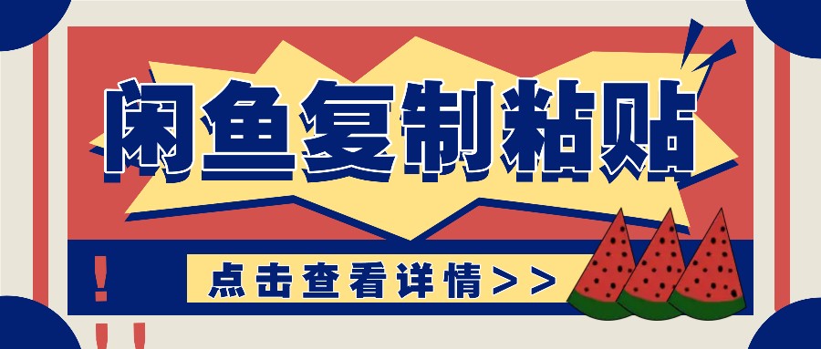 fy8911期-揭秘闲鱼复制粘贴赚钱玩法：零成本操作，月收入轻松几千上万元