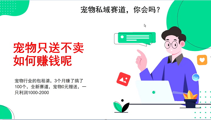 fy8917期-宠物私域赛道新玩法，3个月搞100万，宠物0元送，送出一只利润1000-2000