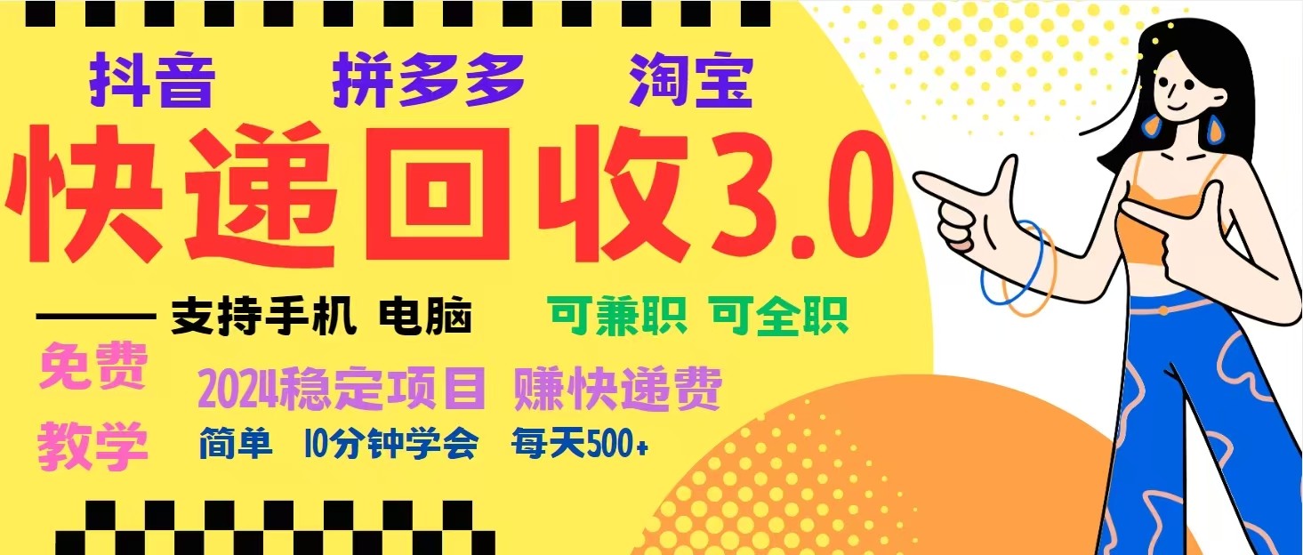 fy8934期-完美落地挂机类型暴利快递回收项目，多重收益玩法，新手小白也能月入5000+！