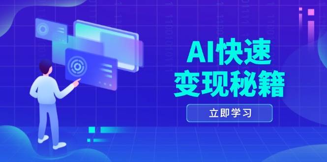 fy8935期-AI快速变现秘籍：掌握四重策略，六步提取核心，开启书变课之旅