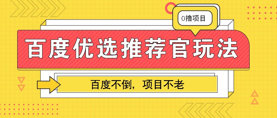 fy8938期-百度优选推荐官玩法，业余兼职做任务变现首选，百度不倒项目不老