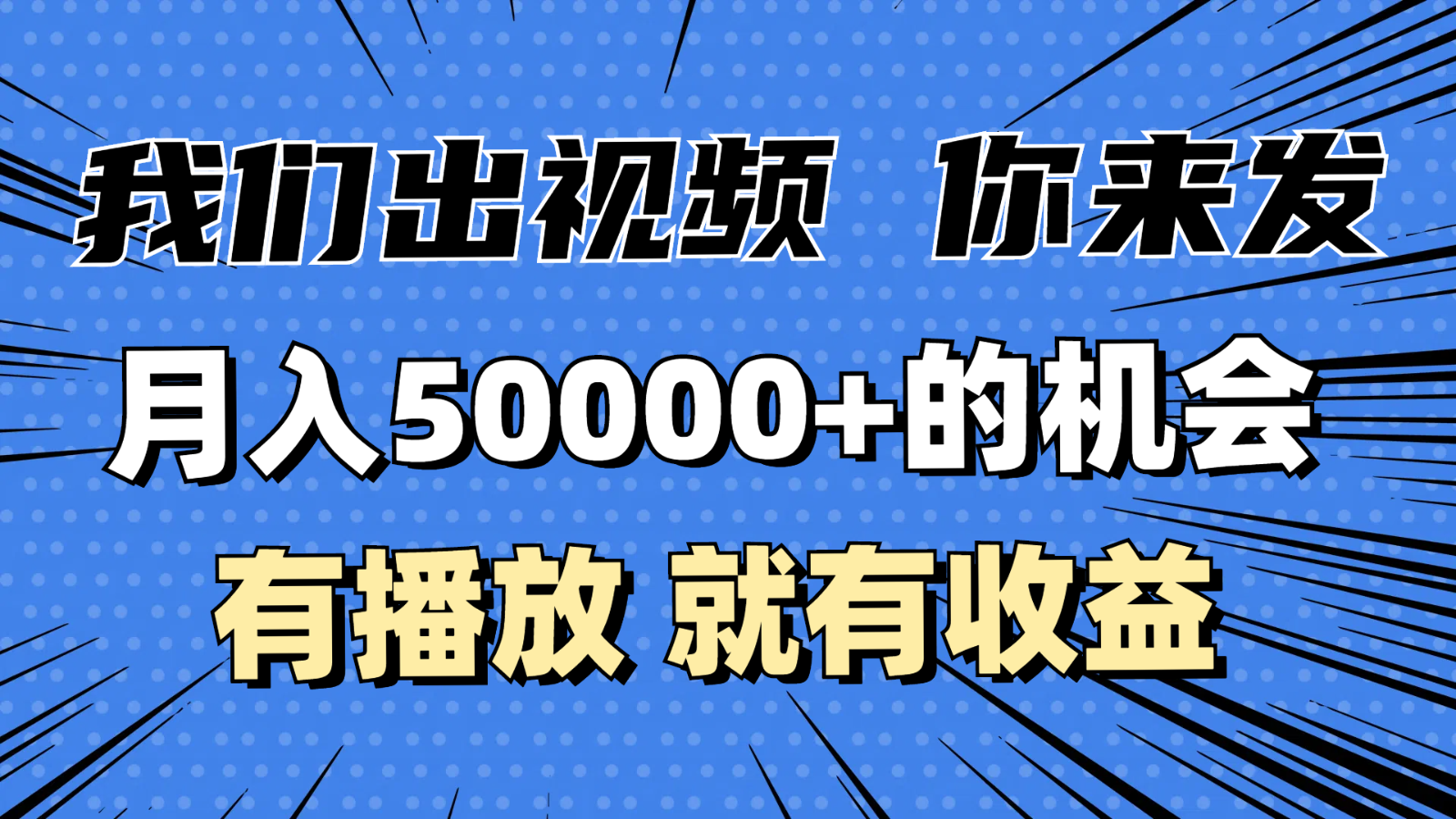 fy8957期-月入5万+的机会，我们出视频你来发，有播放就有收益，0基础都能做！