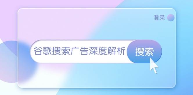 fy8958期-谷歌搜索广告深度解析：从开户到插件安装，再到询盘转化与广告架构解析