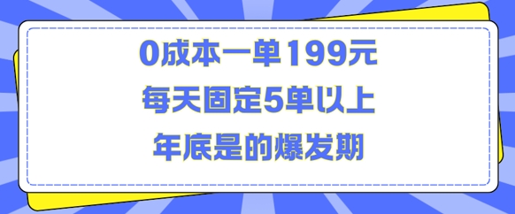 mp13296期-人人都需要的东西0成本一单199元每天固定5单以上年底是的爆发期