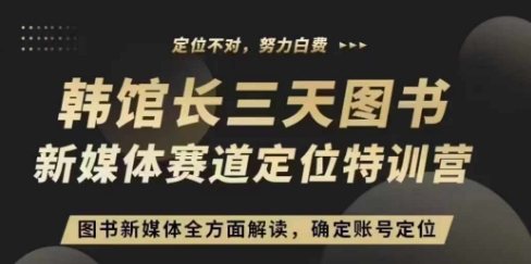 mp13306期-3天图书新媒体定位训练营，三天直播课，全方面解读，确定账号定位