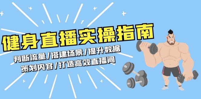 fy8971期-健身直播实操指南：判断流量/搭建场景/提升数据/策划内容/打造高效直播间