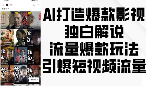 mp13330期-AI打造爆款影视独白解说，流量爆款玩法，引爆短视频流量