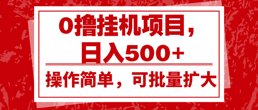 fy8991期-0撸挂机项目，日入500+，操作简单，可批量扩大，收益稳定。