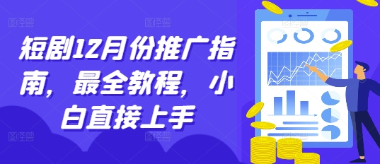 mp13332期-短剧12月份推广指南，最全教程，小白直接上手