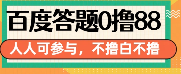 mp13334期-百度答题0撸88，人人都可，不撸白不撸