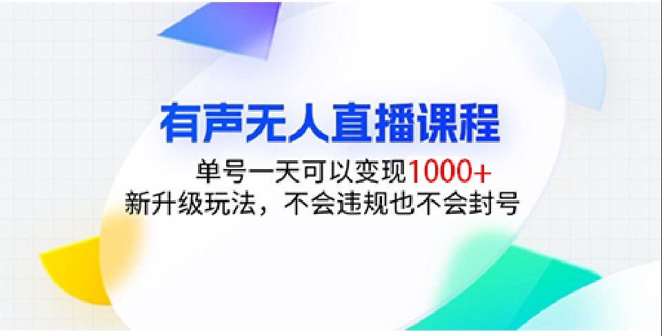 fy9000期-有声无人直播课程，单号一天可以变现1000+，新升级玩法，不会违规也不会封号