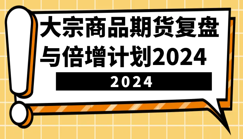 fy9001期-大宗商品期货，复盘与倍增计划2024（10节课）