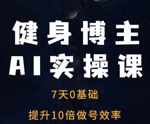 mp13359期-健身博主AI实操课——7天从0到1提升10倍做号效率