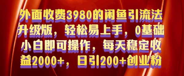 mp13369期-外面收费3980的闲鱼引流法，轻松易上手,0基础小白即可操作，日引200+创业粉的保姆级教程