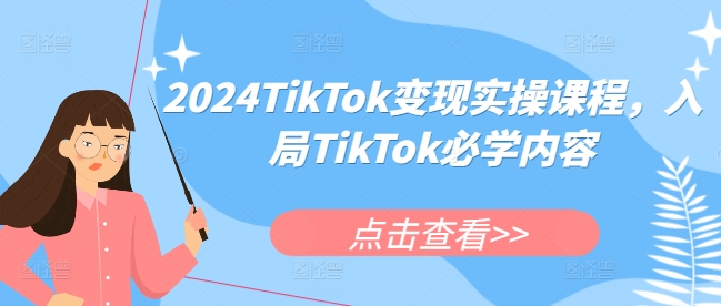 mp13375期-2024TikTok变现实操课程，入局TikTok必学内容