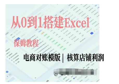 mp13380期-电商对账实操课从0到1搭建Excel电商对账模版