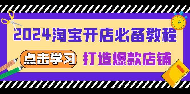 fy9025期-2024淘宝开店必备教程，从选趋势词到全店动销，打造爆款店铺