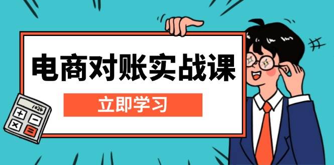 fy9027期-电商对账实战课：详解Excel对账模板搭建，包含报表讲解，核算方法