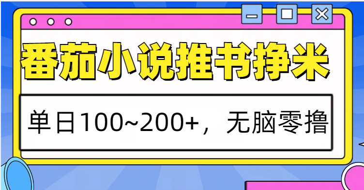 fy9043期-番茄小说推书赚米，单日100~200+，无脑零撸