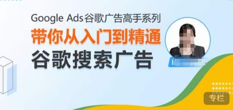 mp13417期-Google Ads谷歌广告高手 – 搜索广告，带你从入门到精通谷歌搜索广告