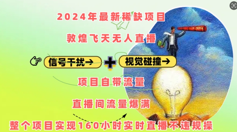 mp13423期-2024年最新稀缺项目敦煌飞天无人直播，项目自带流量，流量爆满，实现160小时实时直播不违规操