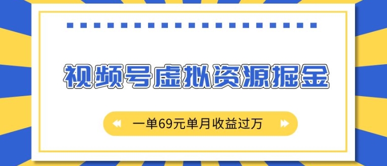 mp13427期-外面收费2980的项目，视频号虚拟资源掘金，一单69元单月收益过W