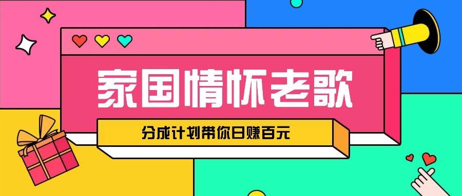 fy9055期-经典家国情怀歌曲盘点赛道开启撸金模式，视频分成计划带你轻松日赚百元