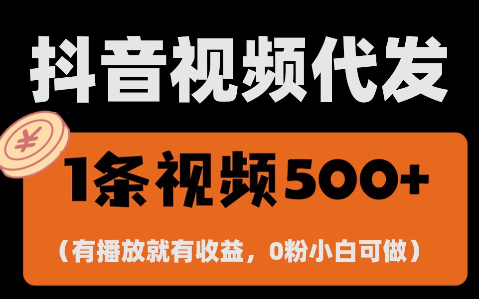 fy9074期-最新零撸项目，一键托管账号，有播放就有收益，日入1千+，有抖音号就能躺赚