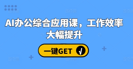 mp13453期-AI办公综合应用课，工作效率大幅提升