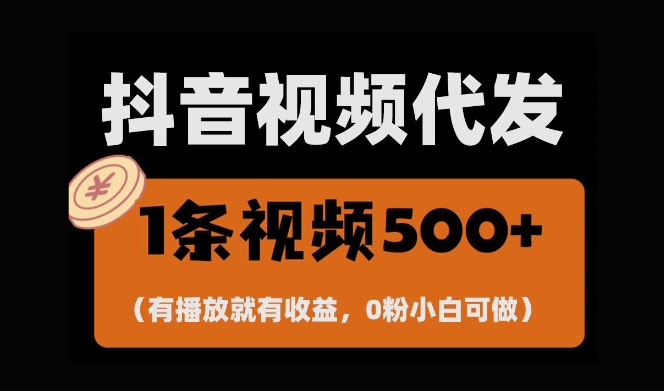 mp13455期-最新零撸项目，一键托管账号，有播放就有收益，日入1千+，有抖音号就能躺Z