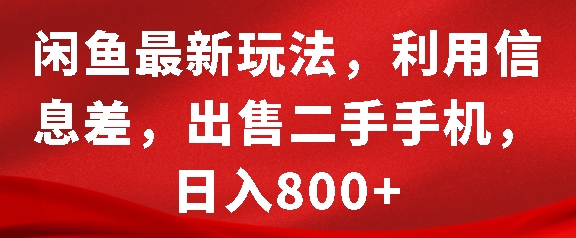 mp13461期-闲鱼最新玩法，利用信息差，出售二手手机，日入8张