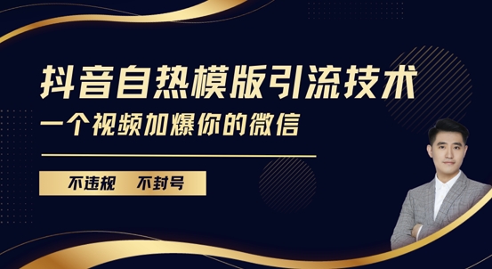 mp13462期-抖音最新自热模版引流技术，不违规不封号，一个视频加爆你的微信