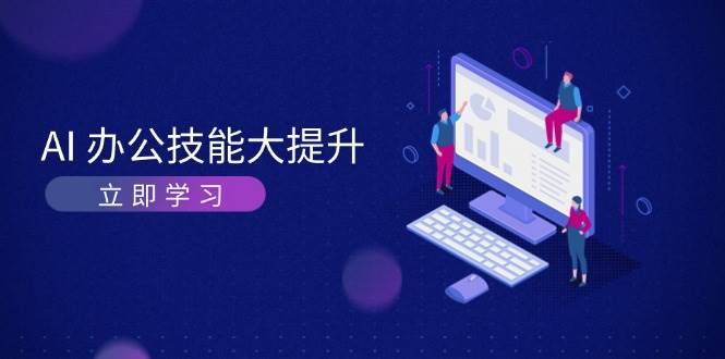 fy9085期-AI办公技能大提升，学习AI绘画、视频生成，让工作变得更高效、更轻松