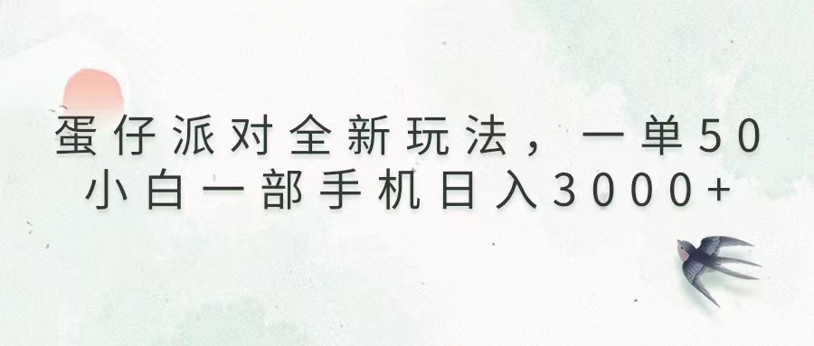 （13599期）蛋仔派对全新玩法，一单50，小白一部手机日入3000+