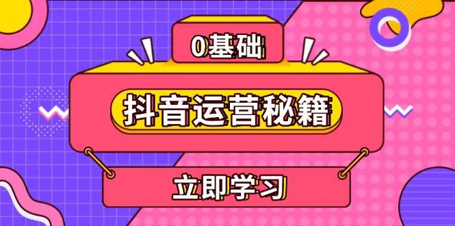 fy9087期-抖音运营秘籍，内容定位，打造个人IP，提升变现能力, 助力账号成长