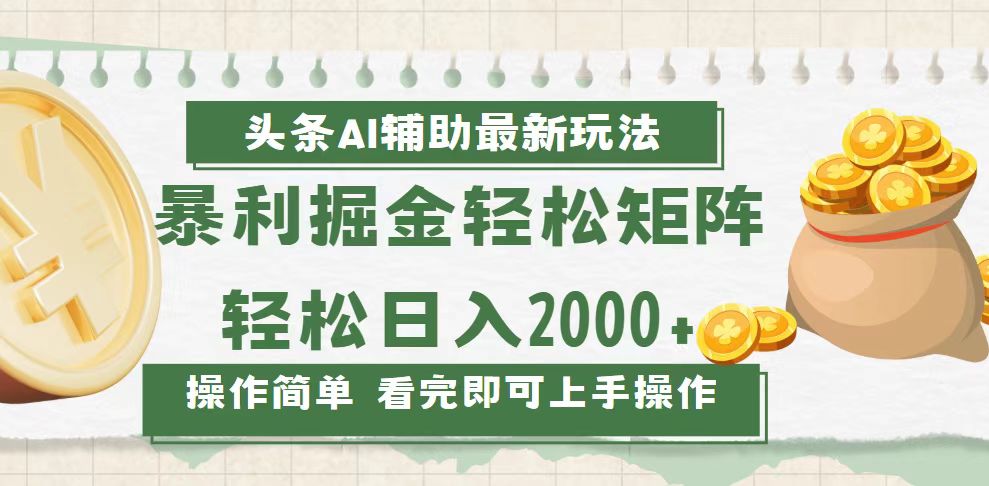 （13601期）今日头条AI辅助掘金最新玩法，轻松矩阵日入2000+