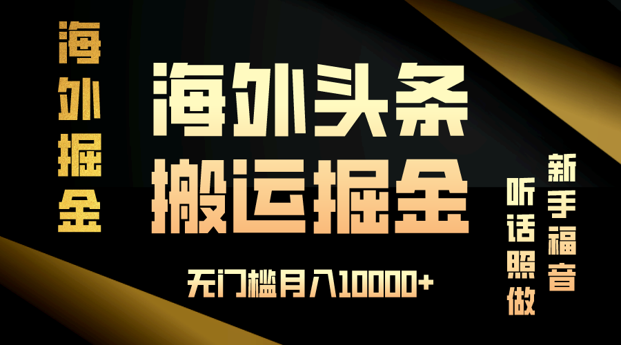 （13602期）海外头条搬运发帖，新手福音，听话照做，无门槛月入10000+